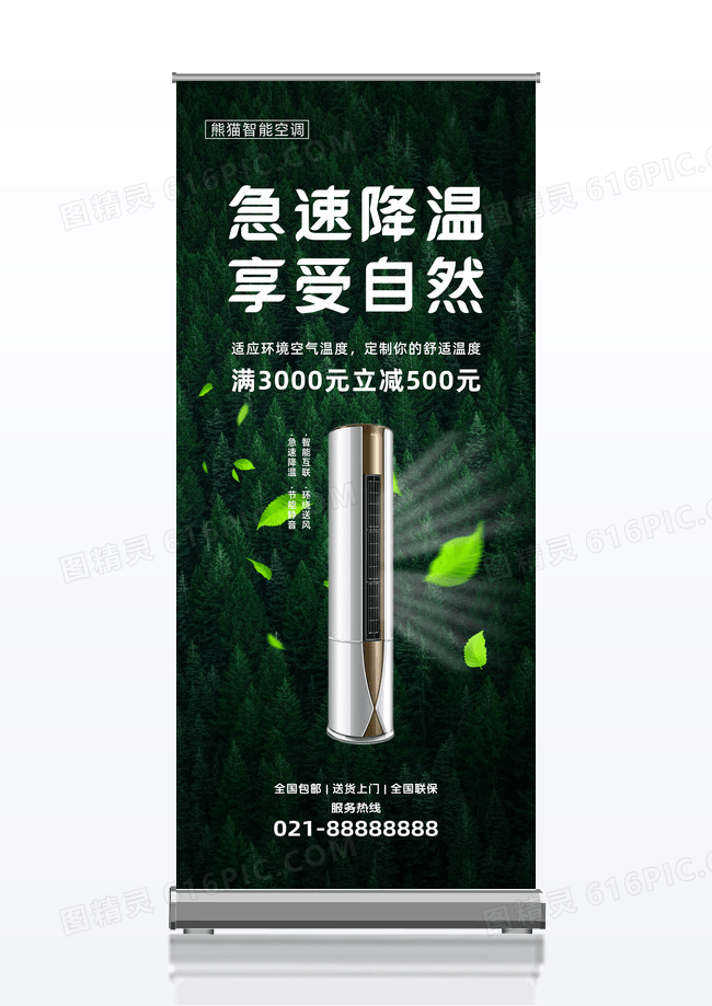 森林简约大气急速降温享受自然空调促销易拉宝