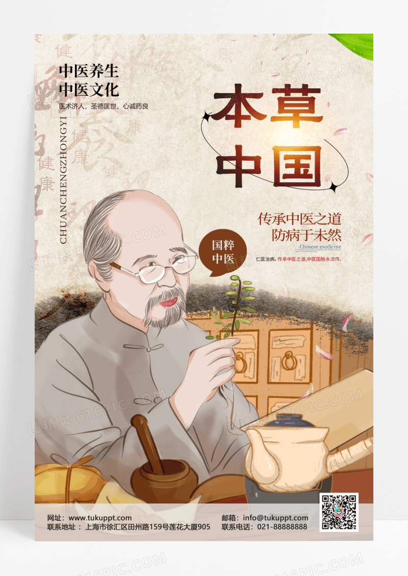 国风国粹本草中国弘扬中医文化海报