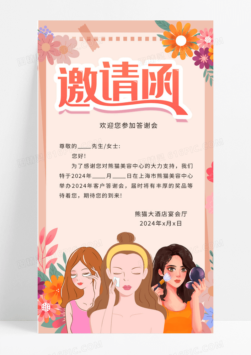 粉色小清新风格美容院宣传邀请函