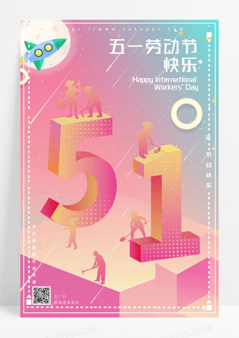 粉色立体五一劳动节快乐宣传海报