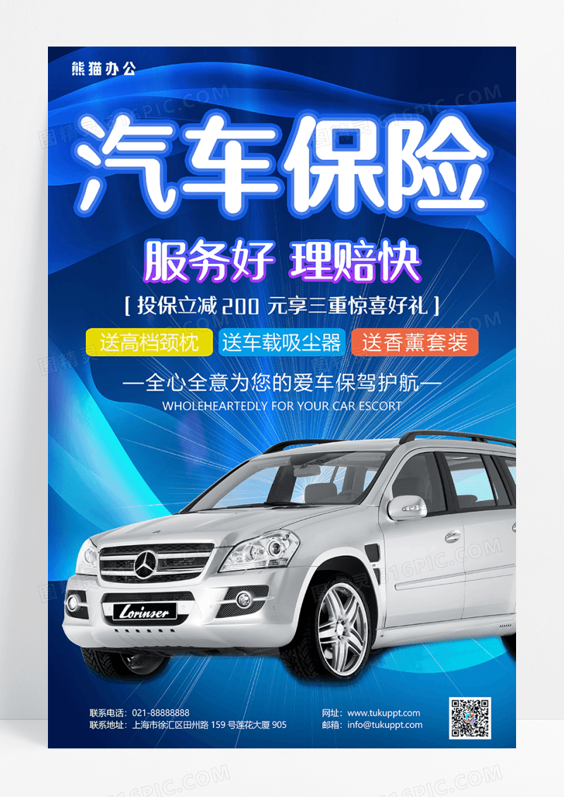 科技风汽车保险海报