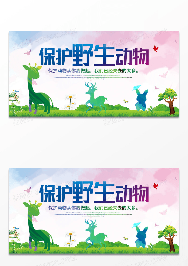 简约时尚保护野生动物世界动物日展板设计