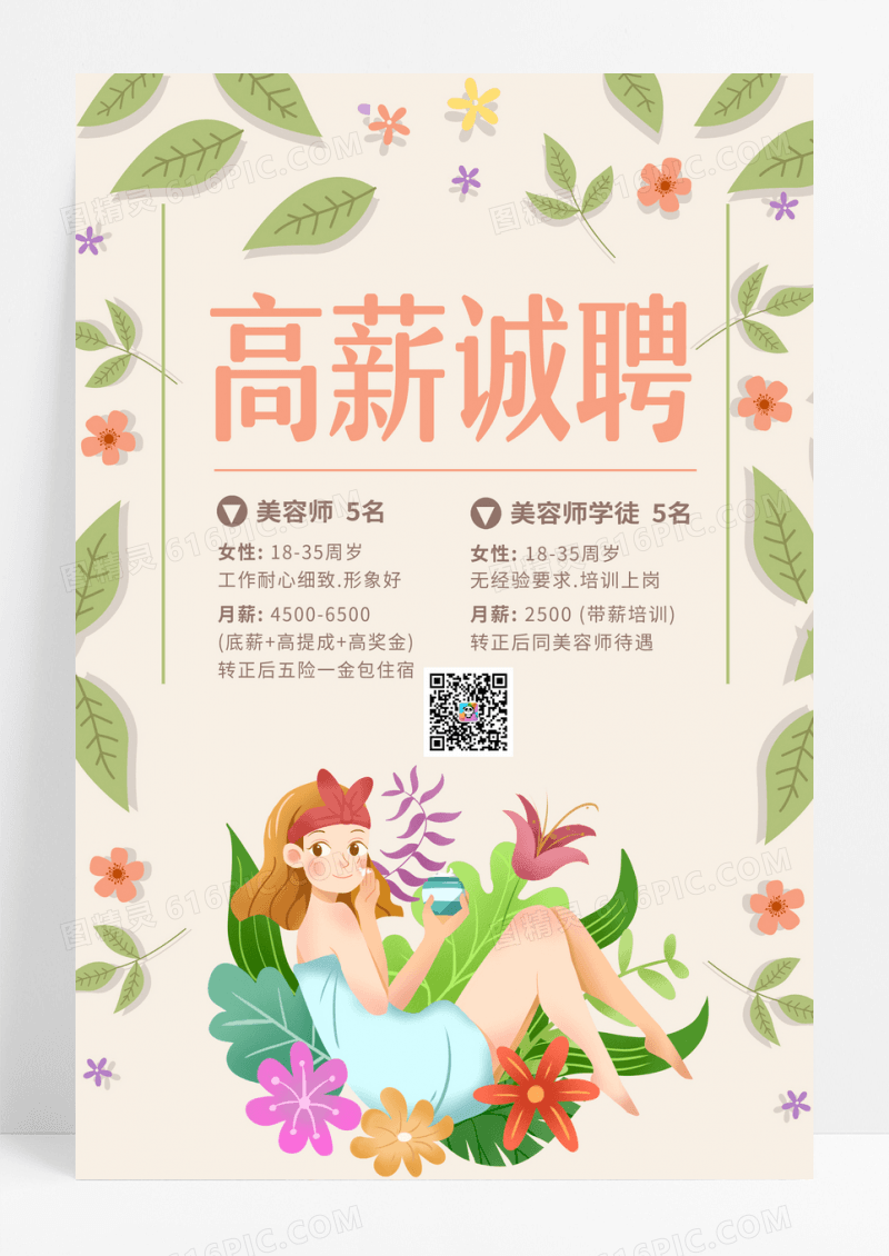 高薪诚聘美容招聘美容师美容助理招聘海报招聘美容师招聘海报