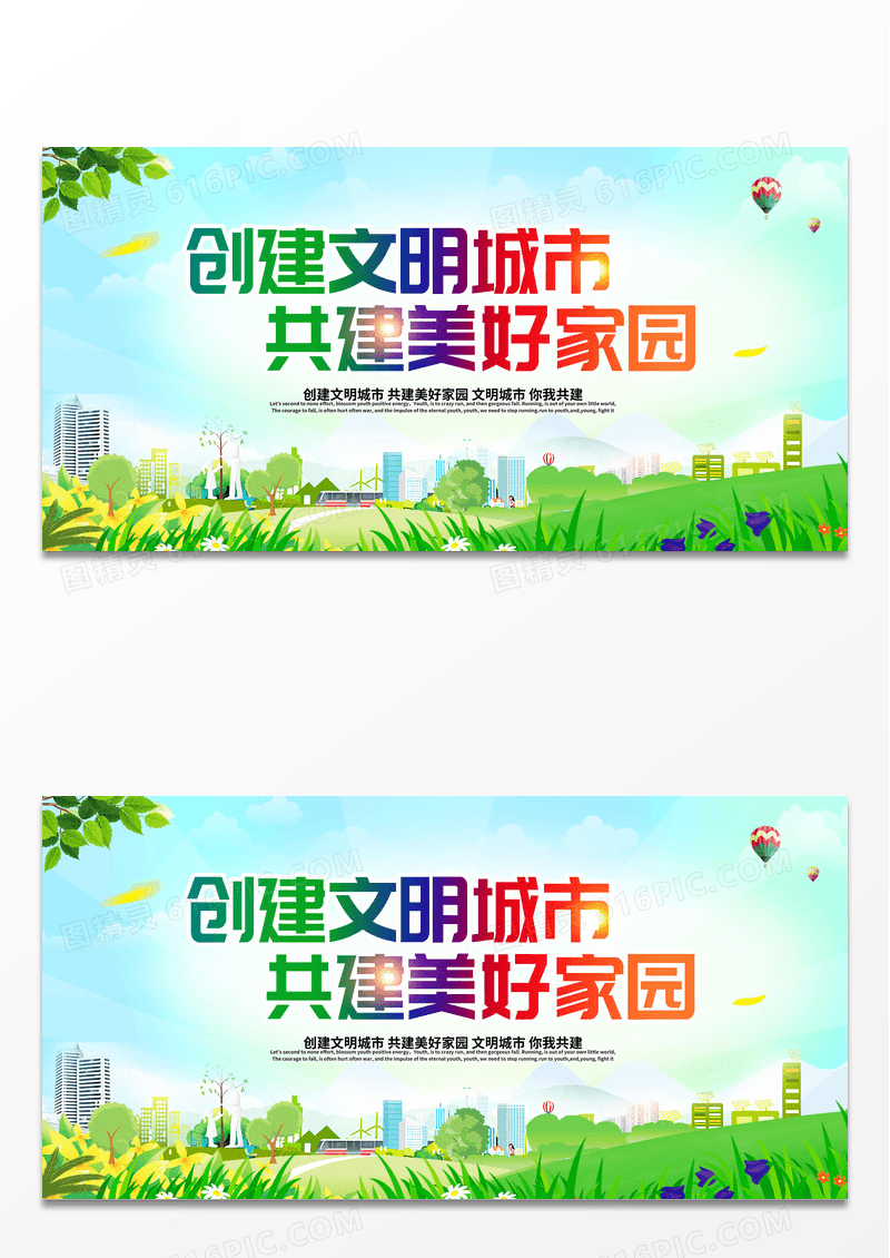 绿色时尚简洁卡通创建文明城市共建美好家园宣传展板设计