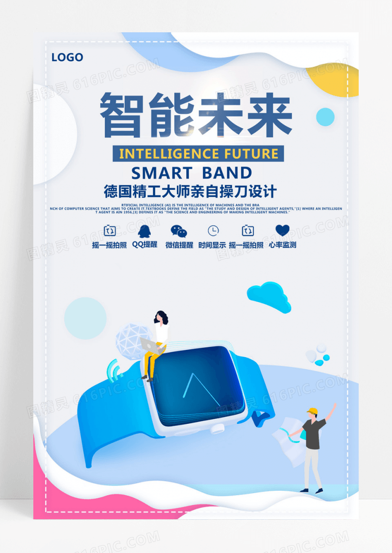  酷炫大气科技智能手环海报