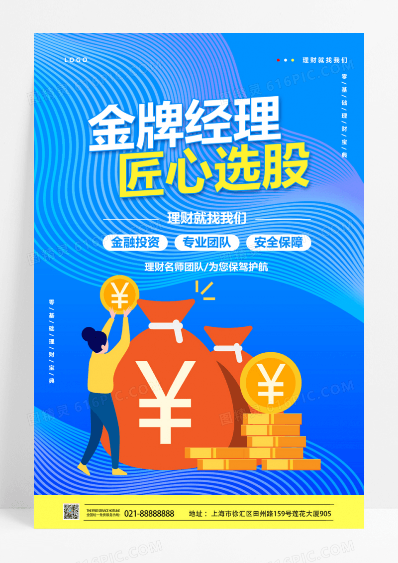  金融理财投资理财蓝色渐变海报简约大气