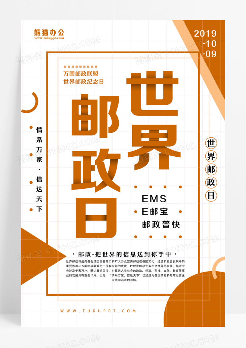 白色简约10月9日世界邮政日宣传海报设计