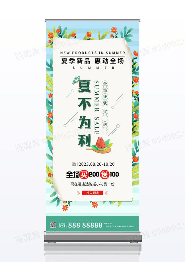 清凉夏天简约清新夏不为利促销展架