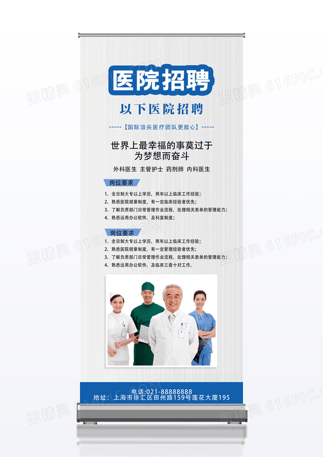 蓝白简约医院招聘宣传展架