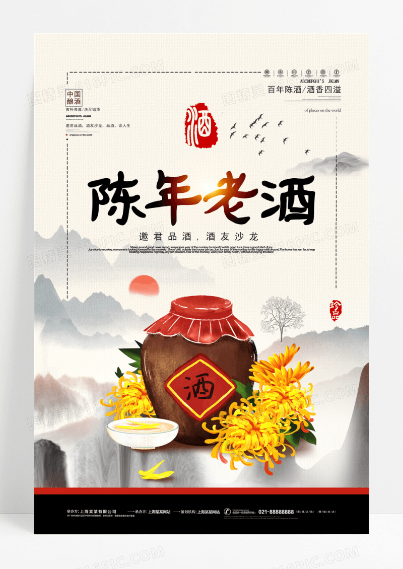 简约中国风陈年老酒宣传促销海报设计