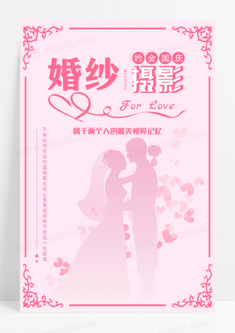 粉色剪影婚纱摄影海报