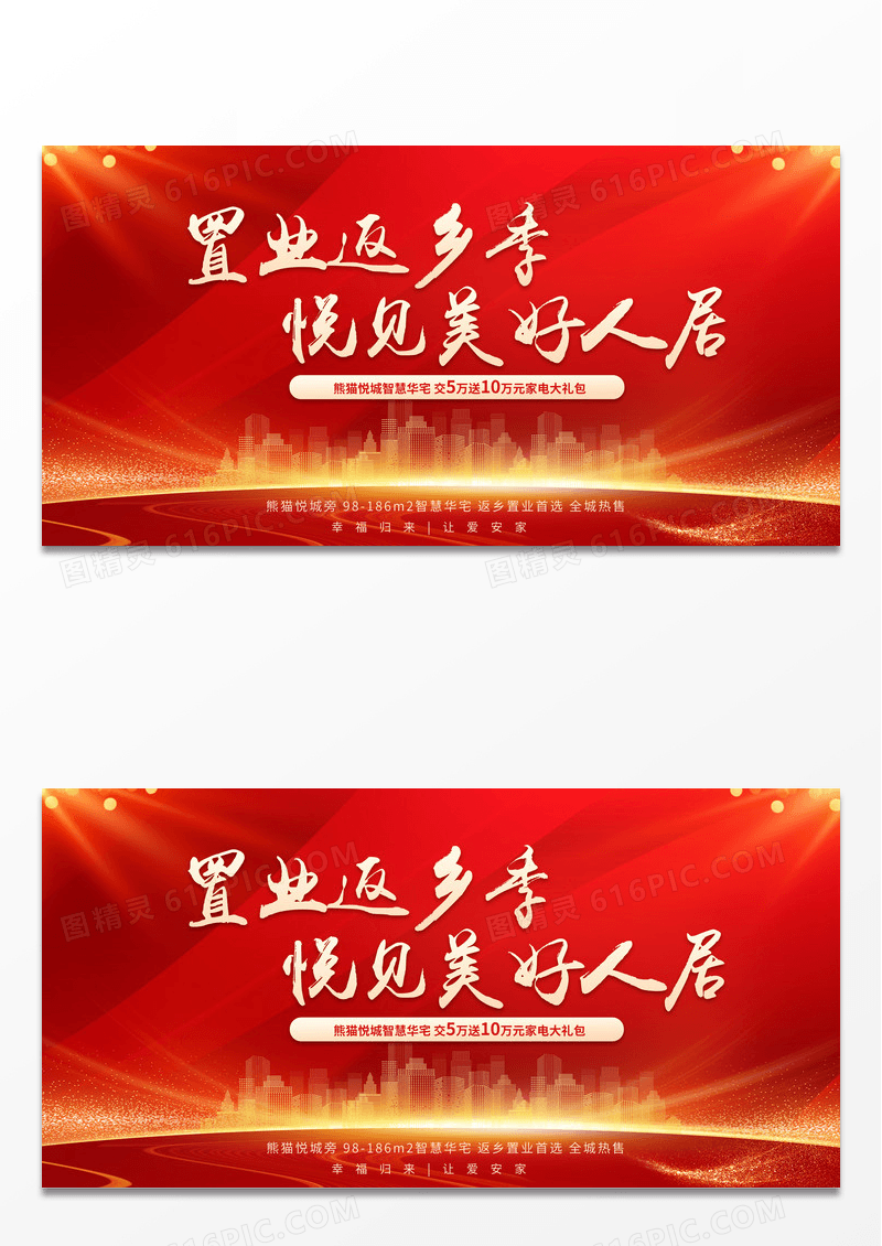 大气红色时尚背景返乡置业购房优惠价格宣传展板