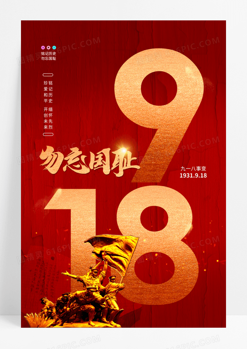 红色简约918勿忘国耻电影风格海报