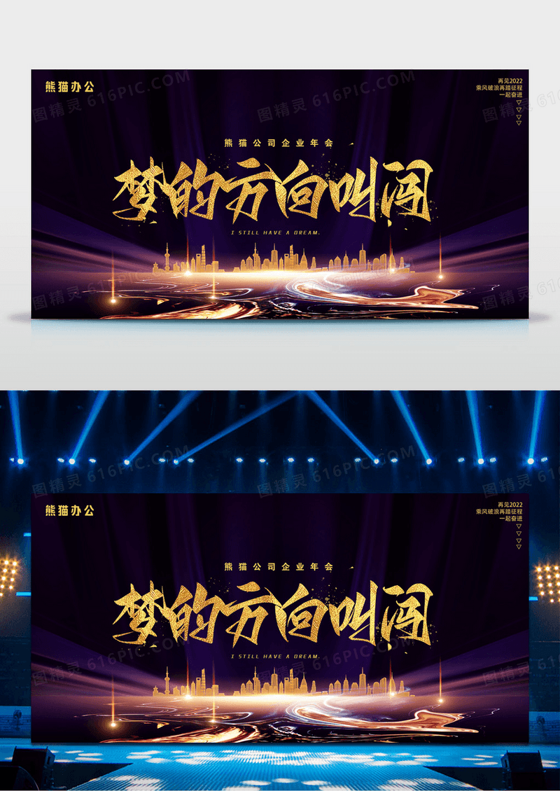 梦的方向叫闯企业年终年会展板设计