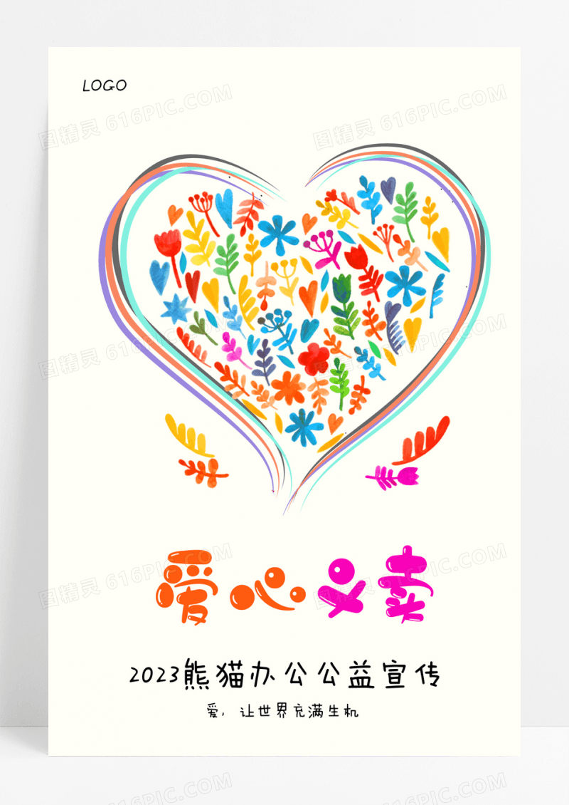 卡通简洁手绘爱心义卖慈善可爱小清新海报