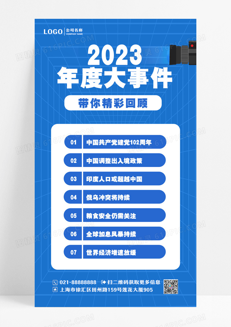 蓝色2023年度大事件2023大事件手机文案海报