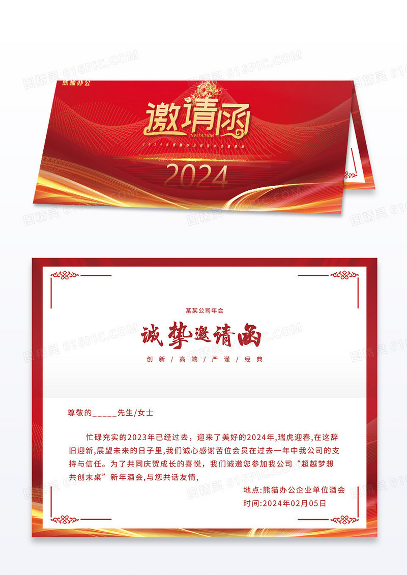 红色渐变几何2024年龙年公司年会邀请函