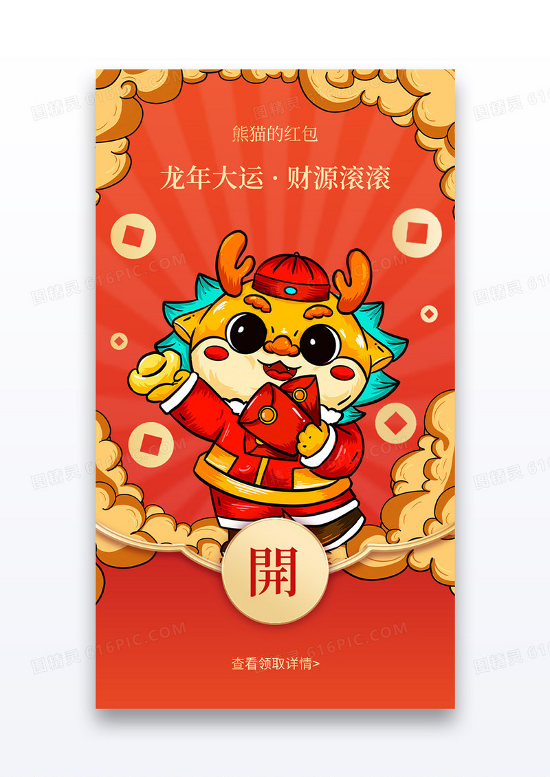 红色喜庆龙年大运财源滚滚红包封面