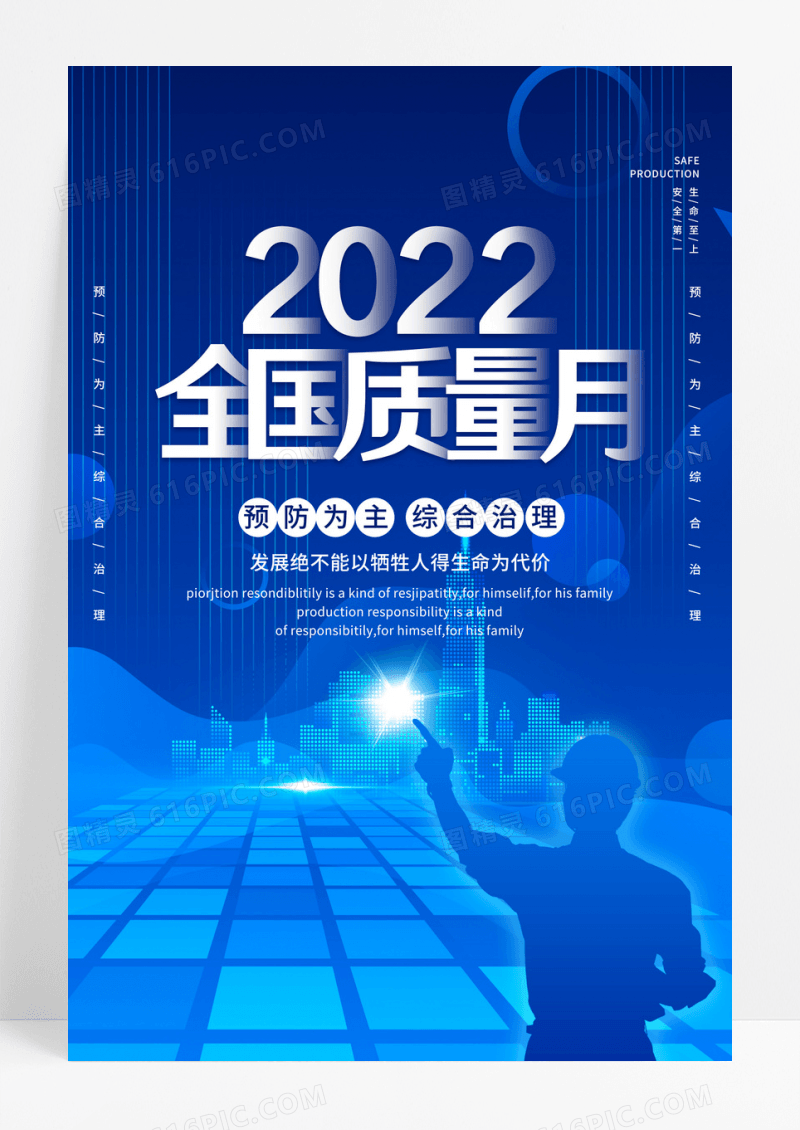 蓝色简约2022全国质量月宣传海报