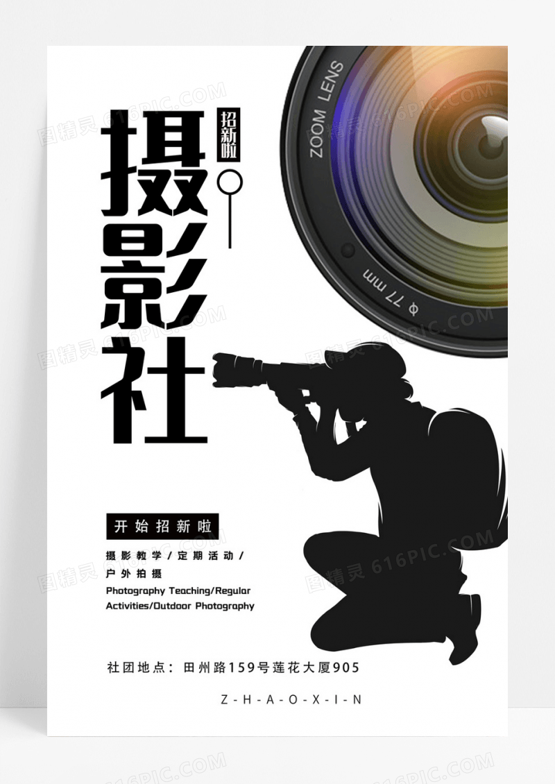 简约摄影社招新宣传海报摄影招新海报