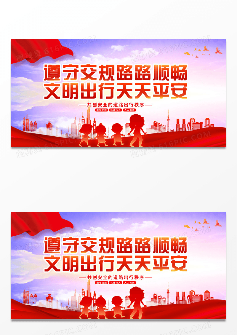 红色党建大气遵守交通宣传展板设计