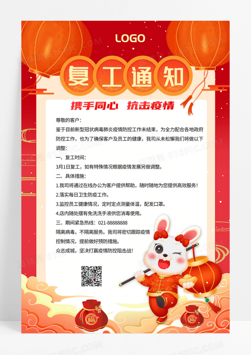 2023简约红色系复工通知防控疫情复工通知海报