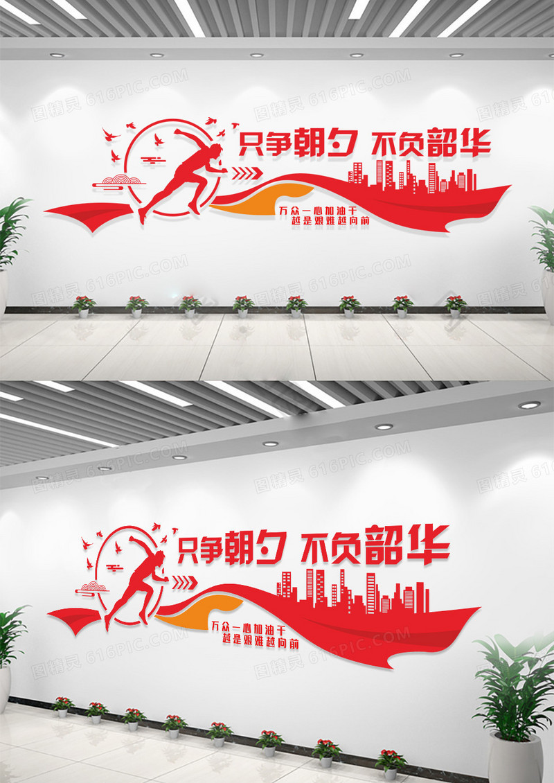 红色只争朝夕不负韶华文化墙励志文化墙