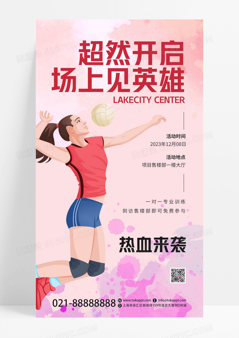 红色红色娱乐插画风水彩炫酷背景排球运动手机宣传海报
