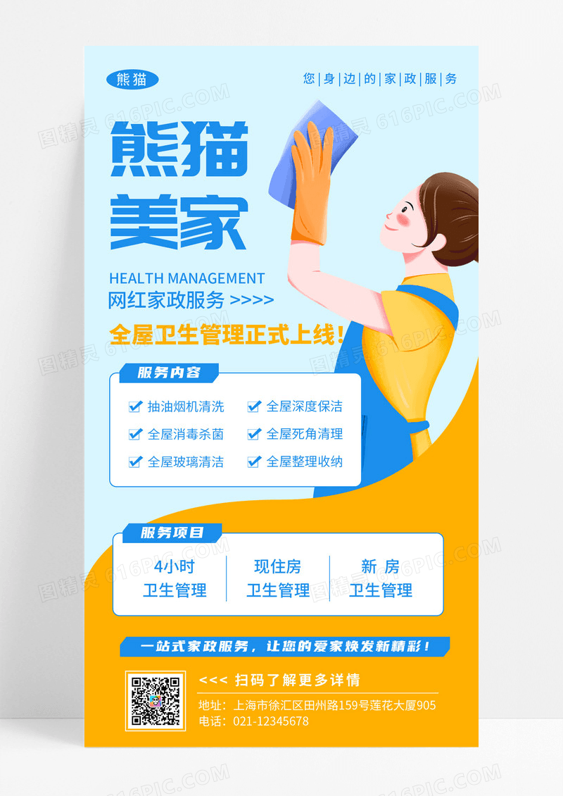 蓝黄色卡通美家家政保洁培训手机文案海报