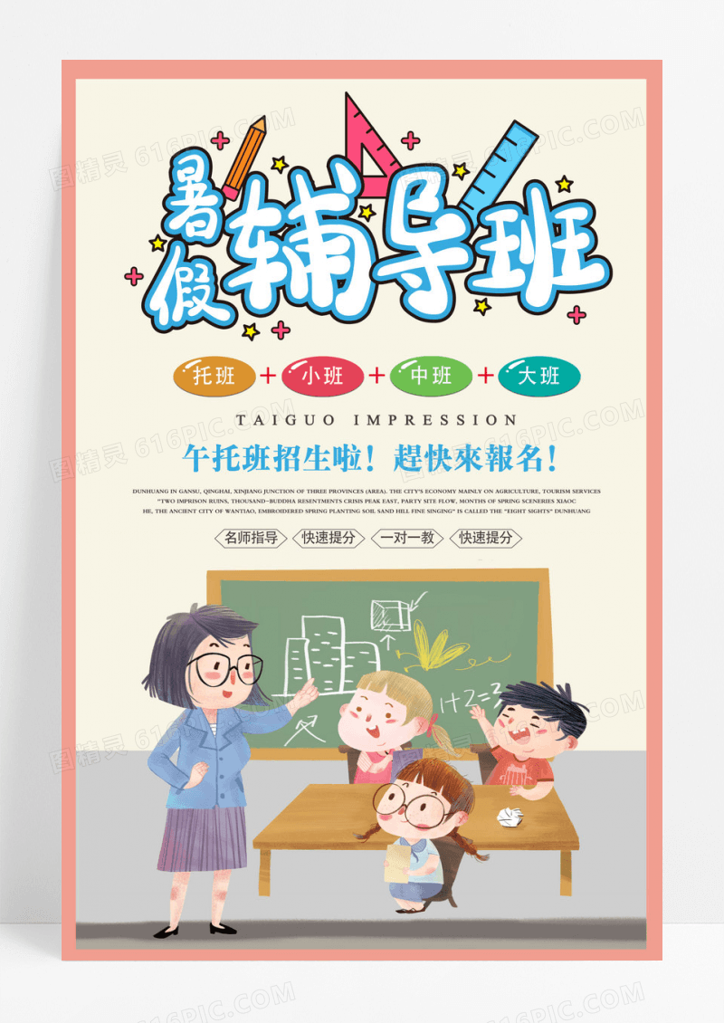 卡通手绘暑假辅导班教育培训海报