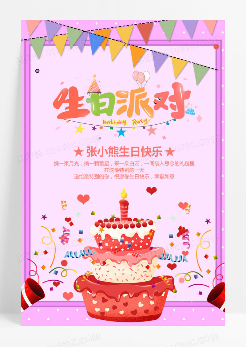 卡通风格生日快乐海报设计