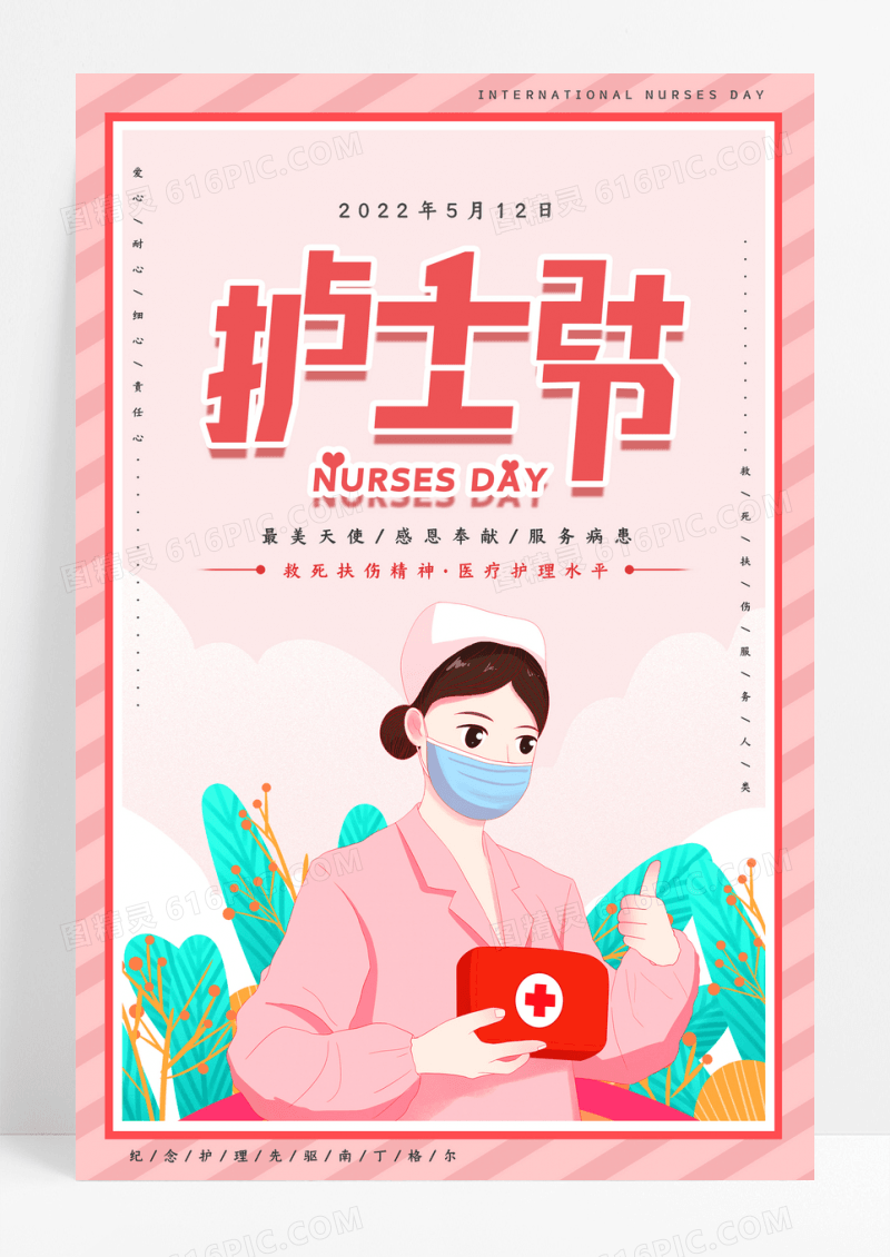 小清新温馨国际护士节宣传海报