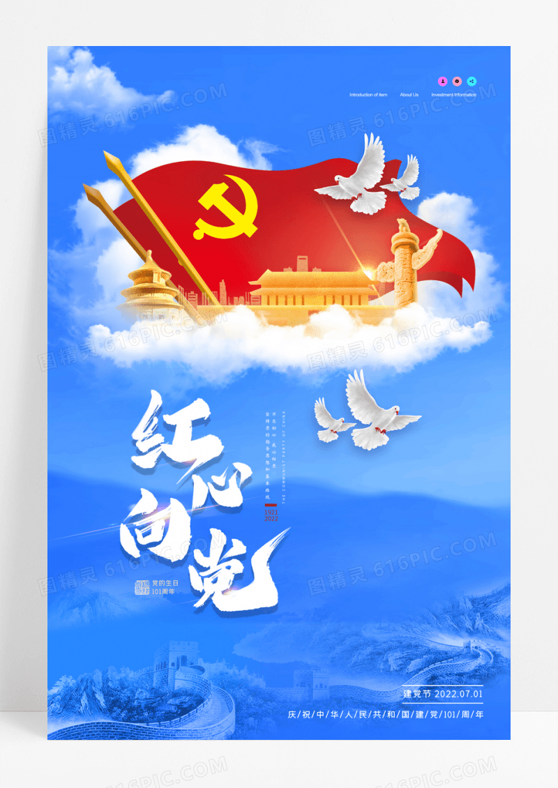 简约天空蓝色建党节党建宣传海报