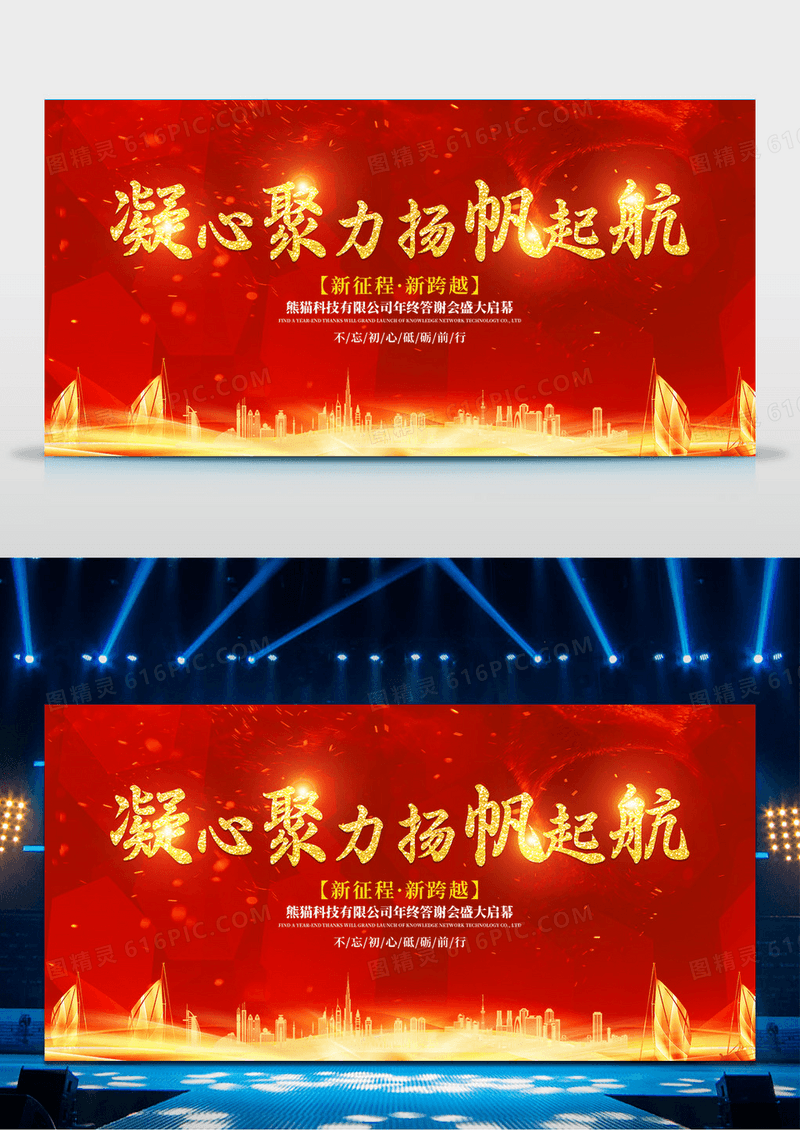 红色大气科技凝心聚力扬帆起航年终答谢会展板年会盛典