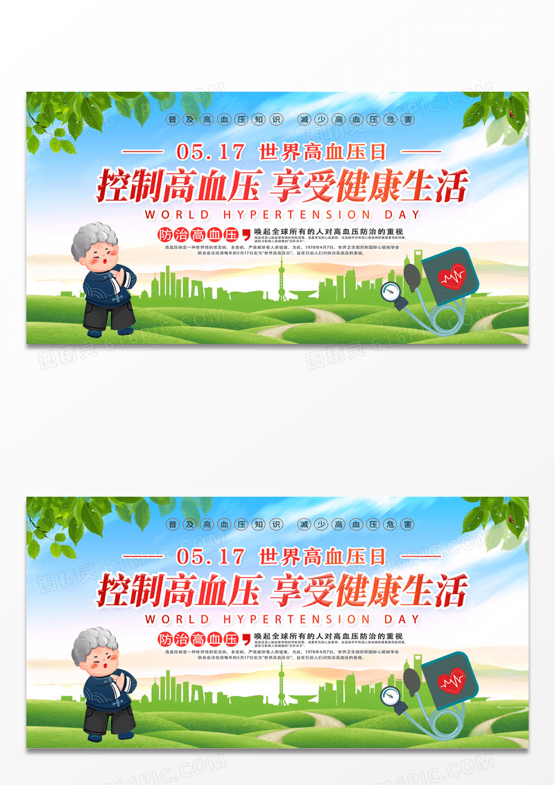 简约卡通控制高血压享受健康生活世界高血压日展板