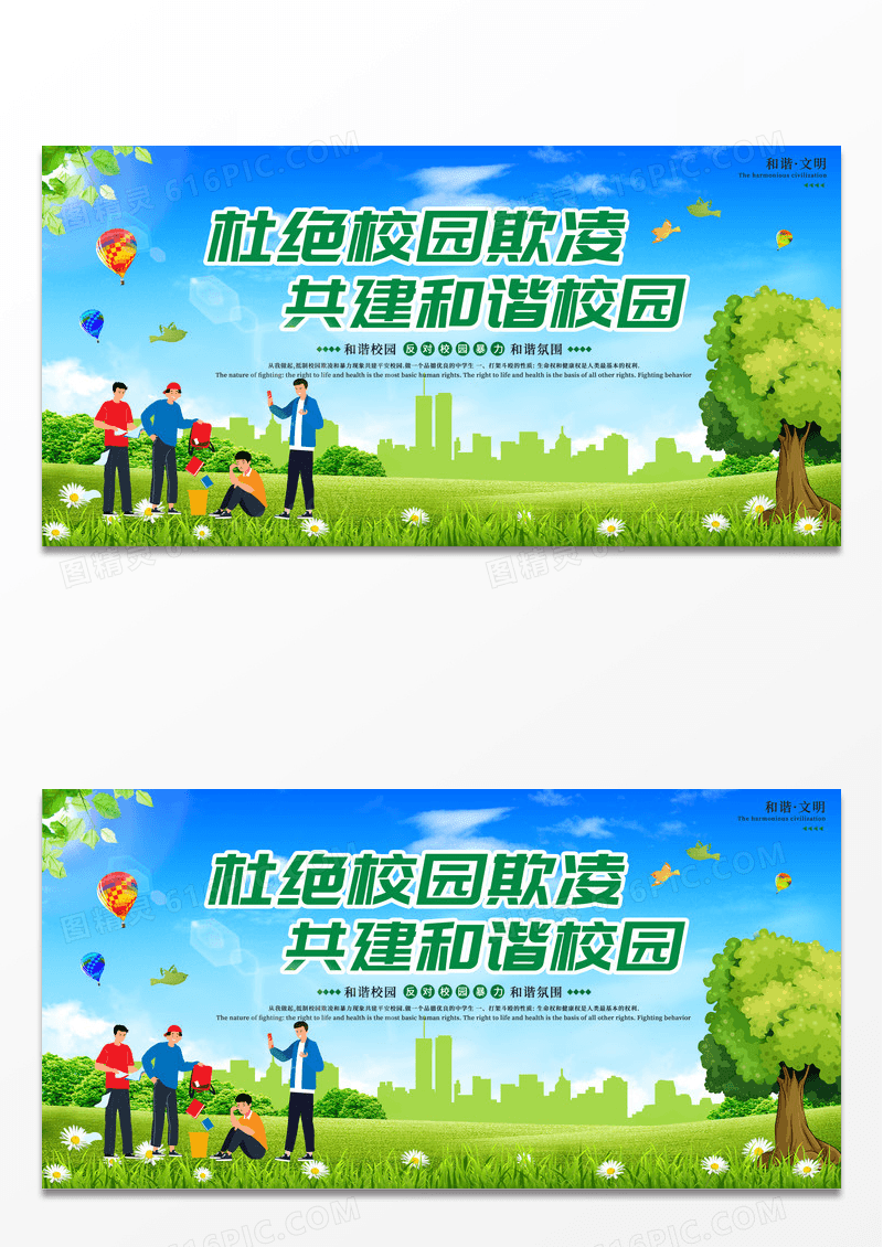 绿色杜绝校园欺凌共建和谐校园反对校园暴力校园安全卡通展板