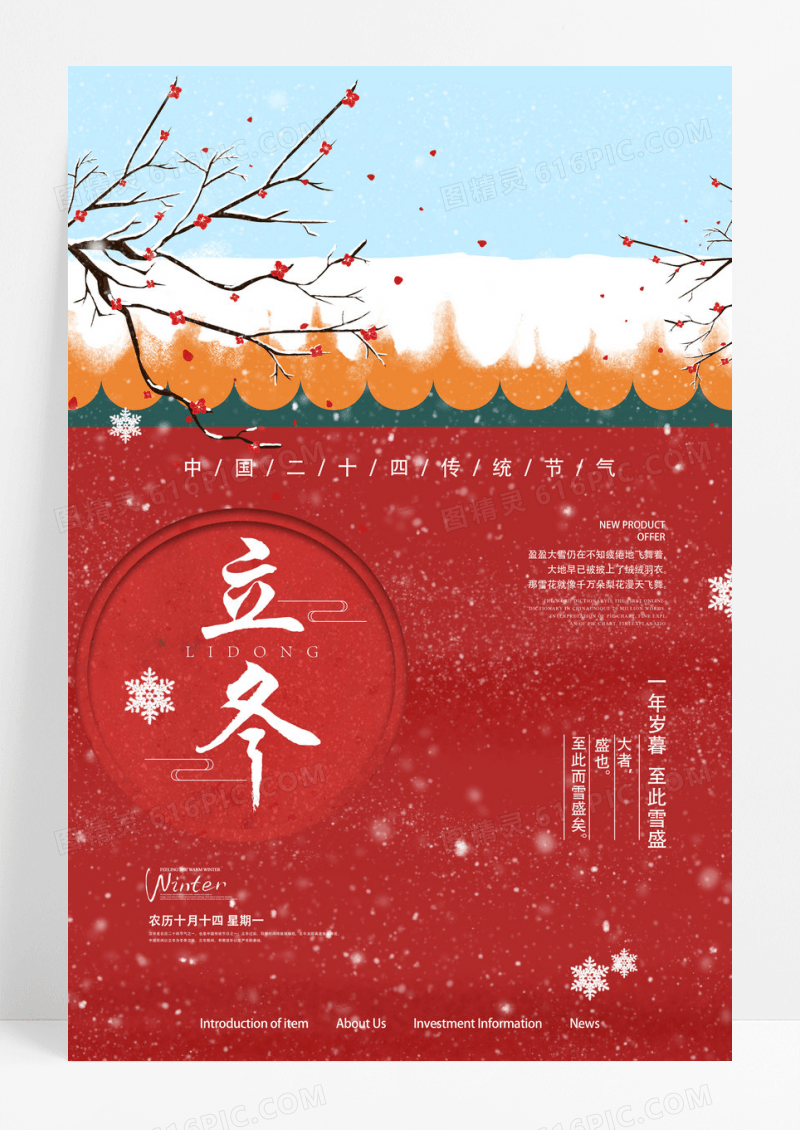 红色中国风立冬二十四节气海报