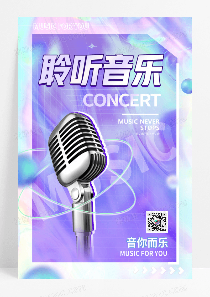 紫色渐变酸性风聆听音乐音乐节海报