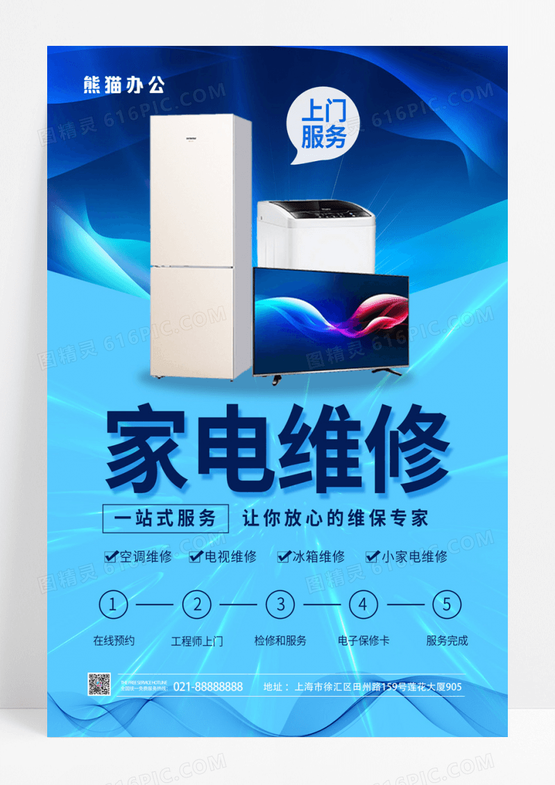 蓝色简洁家电维修上门服务海报