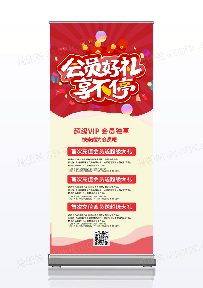 红色简约时尚浅色活泼会员促销展架