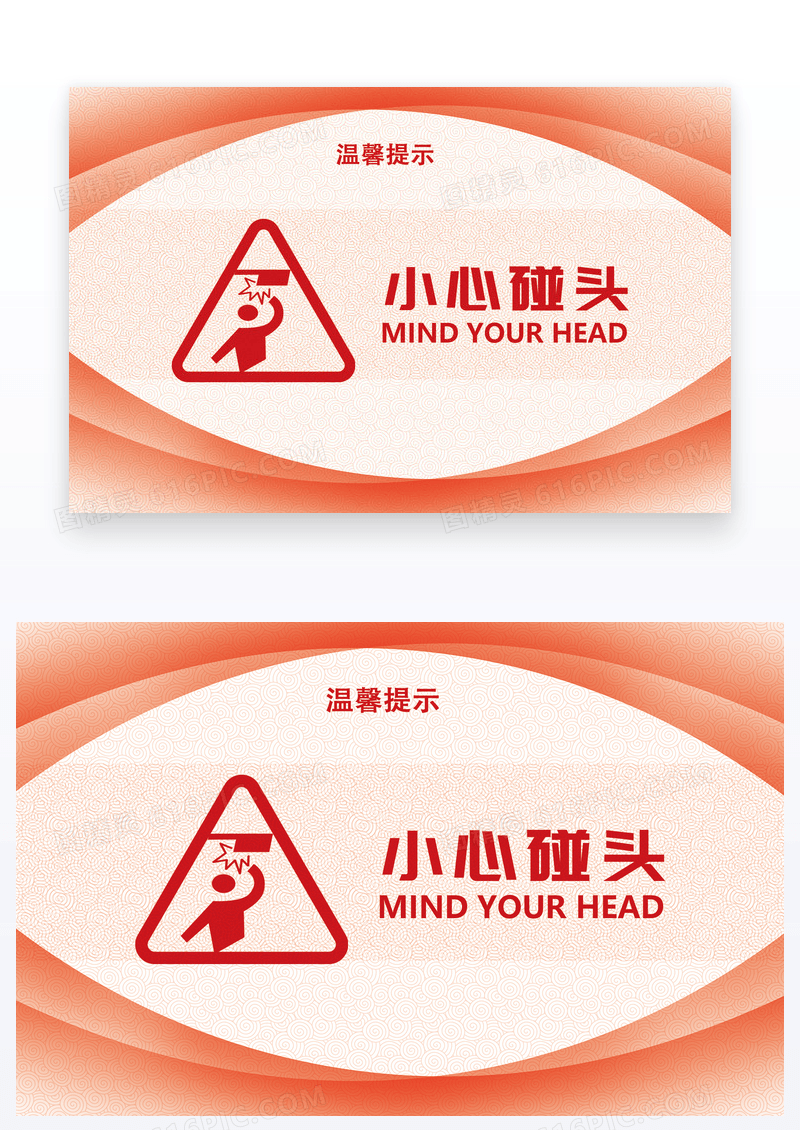 温馨提示小心碰头