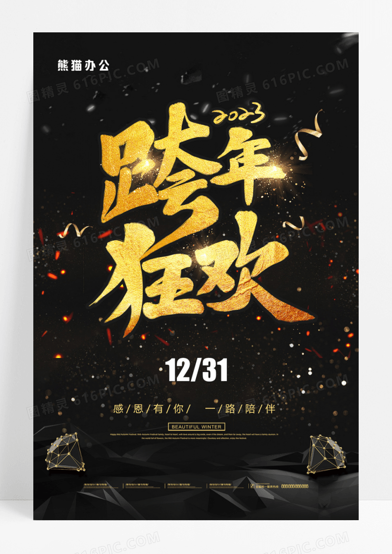 黑色大气你好2023跨年狂欢派对海报