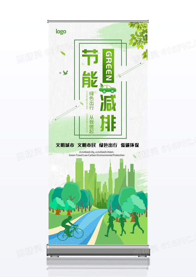 清新绿色节能减排环保展架