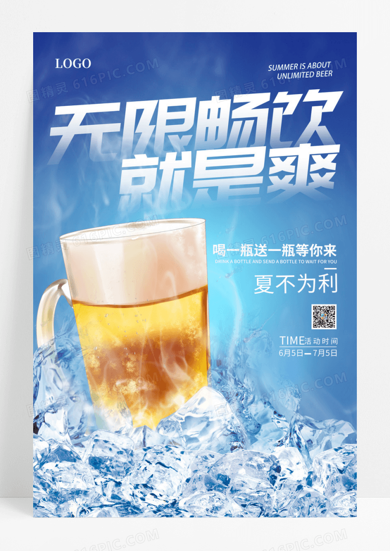 蓝色大气无限畅饮啤酒海报夏天夏季啤酒促销