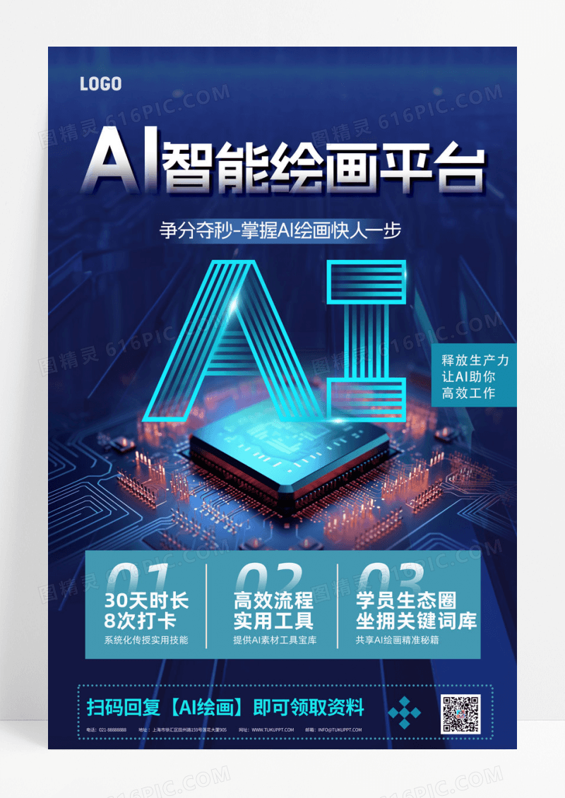 简约蓝色AI智能绘画平台宣传海报