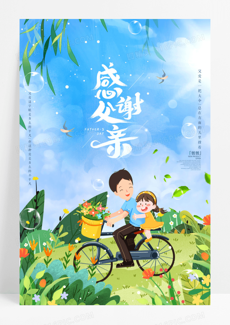 小清新父亲节宣传海报
