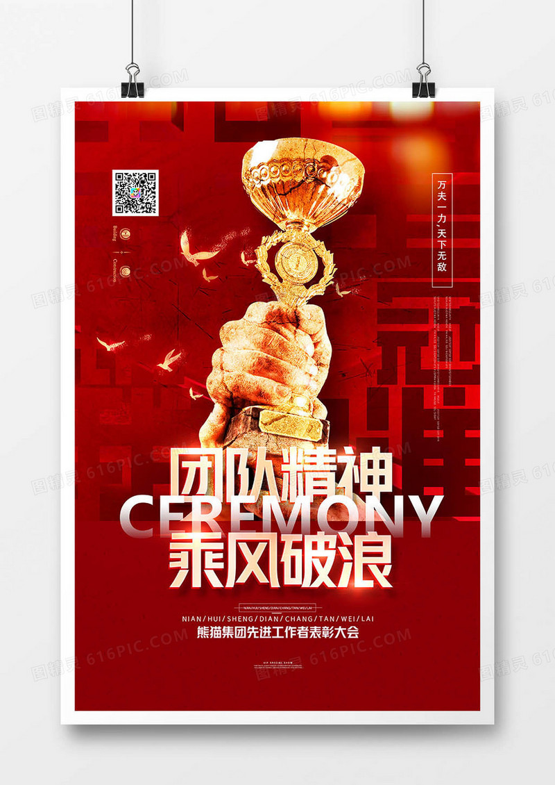 红金大气团队精神乘风破浪奖杯颁奖海报