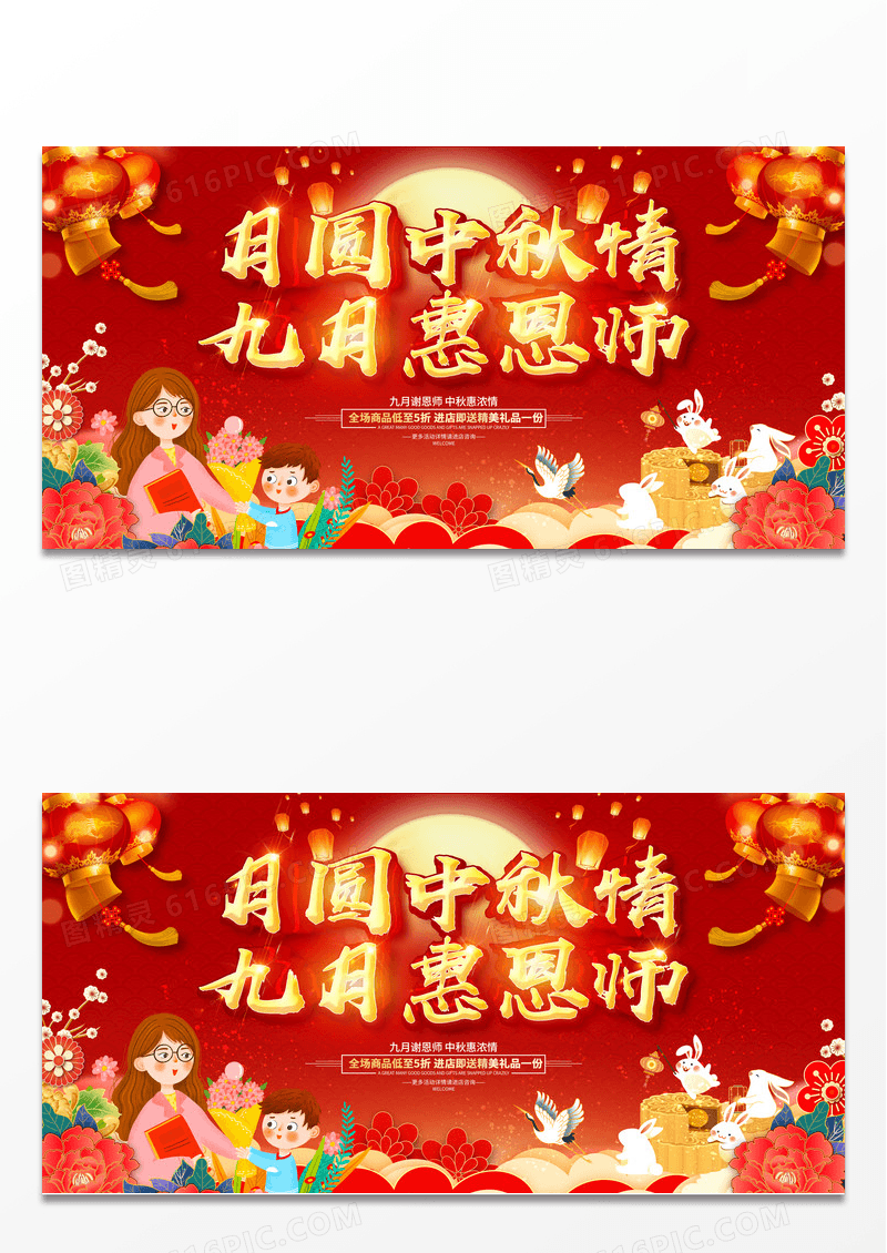 红色喜庆月圆中秋情九月惠恩师促销展板