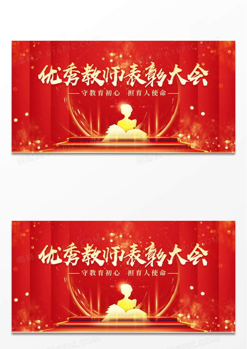 红色烫金优秀教师表彰大会教师节宣传展板