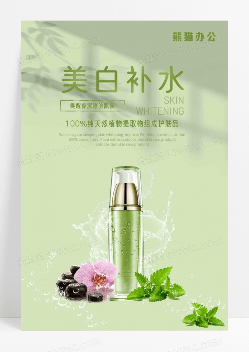 小清新唯美美白补水护肤品海报